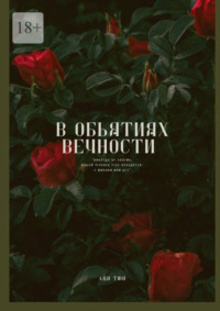 В объятиях вечности