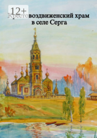 Крестовоздвиженский храм в селе Серга