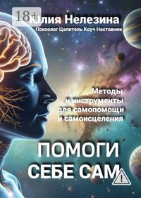 Помоги себе сам