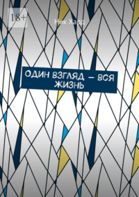 Один взгляд – вся жизнь