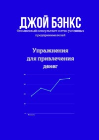 Упражнения для привлечения денег