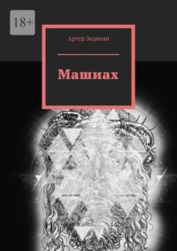 Машиах