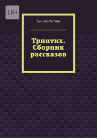 Триптих. Сборник рассказов