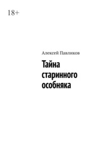 Тайна старинного особняка