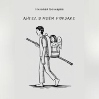 Ангел в моём рюкзаке
