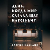 День, когда мир сделал шаг навстречу