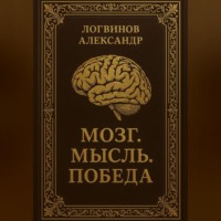 Мозг. Мысль. Победа