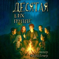 Десятая в их группе