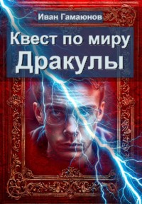 Квест по миру Дракулы