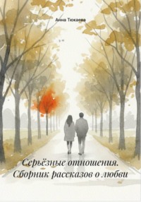 Серьёзные отношения. Сборник рассказов о любви