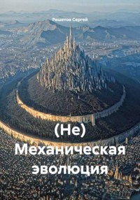 (Не) Механическая эволюция.