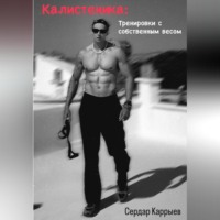 Калистеника. Тренировки с собственным весом.