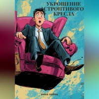 Укрощение строптивого крела