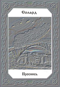 Проснись