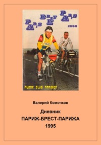 Дневник Париж-Брест-Парижа 1995
