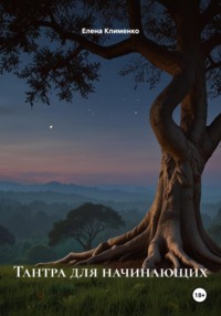 Тантра здесь и сейчас: практический путь осознанной близости