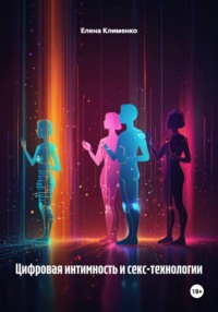 Цифровая интимность и секс-технологии
