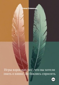 Игры взрослых: всё, что вы хотели знать о кинке, но боялись спросить