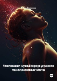 Умное желание: научный подход к улучшению секса без волшебных таблеток