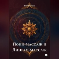 Йони-массаж и Лингам-массаж