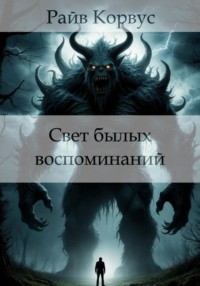 Свет былых воспоминаний