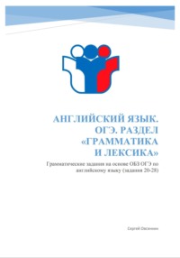 Английский язык. ОГЭ. Раздел «Грамматика и лексика». Грамматические упражнения на основе ОБЗ ОГЭ