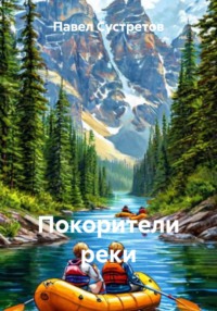Покорители реки