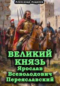 Великий князь Ярослав Всеволодович Переяславский