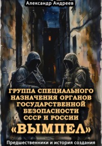 Группа специального назначения органов государственной безопасности СССР и России «Вымпел». Предшественники и история создания