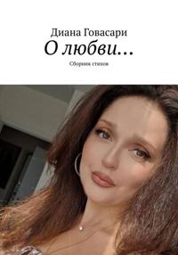 «О любви…» сборник стихов