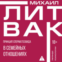 Принцип сперматозоида в семейных отношениях