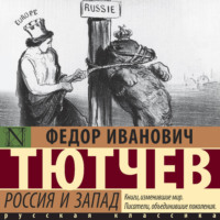 Россия и Запад