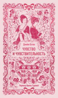 Чувство и чувствительность