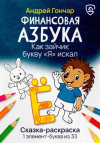Финансовая азбука. Сказка-раскраска &quot;Как зайчик букву &quot;Я&quot; искал&quot;. Буква &quot;Ё&quot;