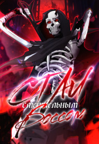 Стал Смертельным Боссом. Глава 59