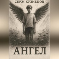 Ангел