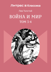 Война и Мир. Том 3-4