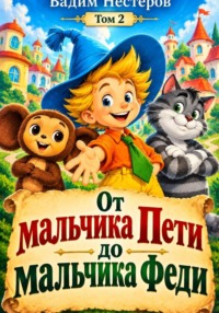 От мальчика Пети до мальчика Феди