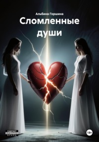 Сломленные души
