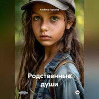 Родственные души.