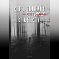 Сильный слабого съест