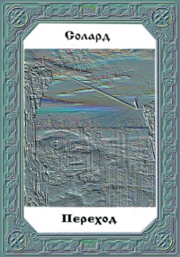 Переход
