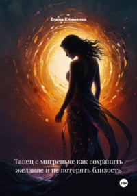 Танец с мигренью: как сохранить желание и не потерять близость