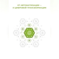 От автоматизации к цифровой трансформации
