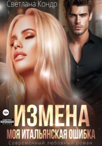 Измена. Моя итальянская ошибка