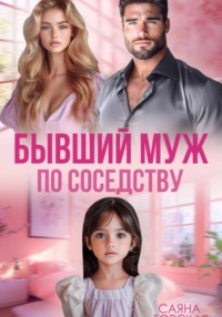 Бывший муж в квартире напротив