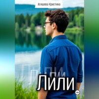 Лили