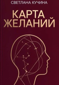 Карта желаний