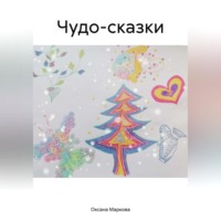Чудо-сказки