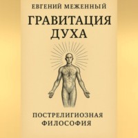 Гравитация Духа